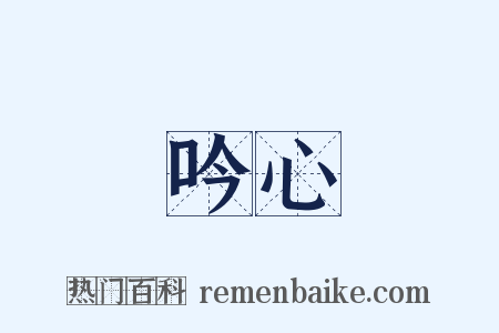吟心是什么意思的图片
